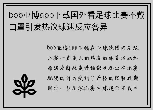 bob亚博app下载国外看足球比赛不戴口罩引发热议球迷反应各异