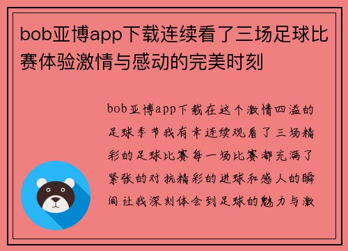 bob亚博app下载连续看了三场足球比赛体验激情与感动的完美时刻
