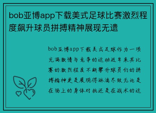 bob亚博app下载美式足球比赛激烈程度飙升球员拼搏精神展现无遗