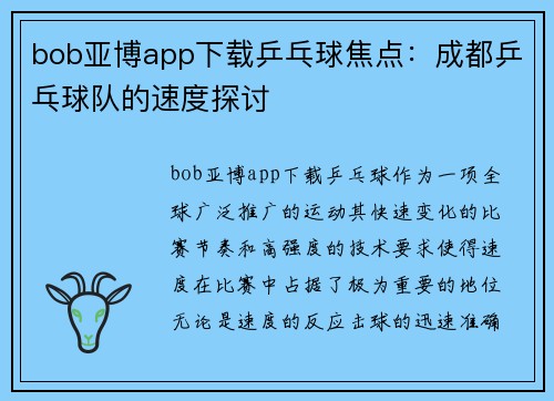 bob亚博app下载乒乓球焦点：成都乒乓球队的速度探讨