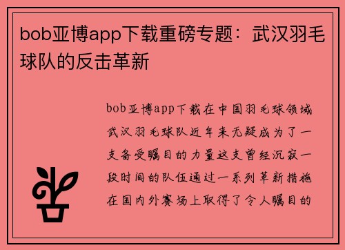 bob亚博app下载重磅专题：武汉羽毛球队的反击革新