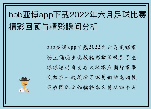 bob亚博app下载2022年六月足球比赛精彩回顾与精彩瞬间分析