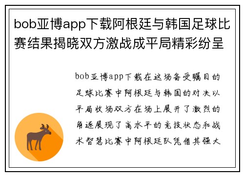 bob亚博app下载阿根廷与韩国足球比赛结果揭晓双方激战成平局精彩纷呈