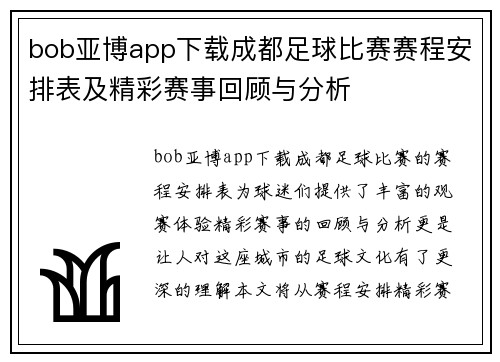 bob亚博app下载成都足球比赛赛程安排表及精彩赛事回顾与分析