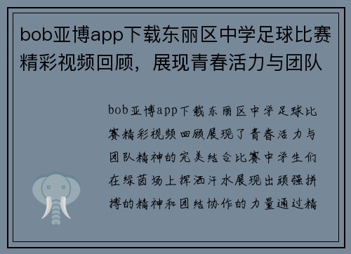bob亚博app下载东丽区中学足球比赛精彩视频回顾，展现青春活力与团队精神