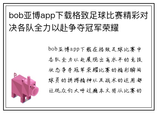 bob亚博app下载格致足球比赛精彩对决各队全力以赴争夺冠军荣耀