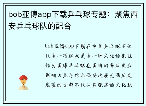 bob亚博app下载乒乓球专题：聚焦西安乒乓球队的配合