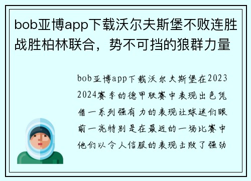 bob亚博app下载沃尔夫斯堡不败连胜战胜柏林联合，势不可挡的狼群力量！