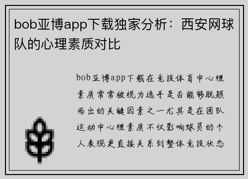 bob亚博app下载独家分析：西安网球队的心理素质对比