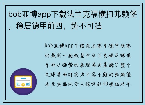 bob亚博app下载法兰克福横扫弗赖堡，稳居德甲前四，势不可挡