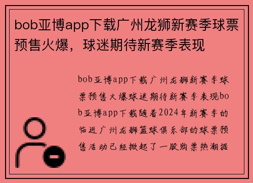 bob亚博app下载广州龙狮新赛季球票预售火爆，球迷期待新赛季表现
