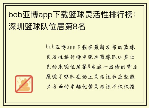 bob亚博app下载篮球灵活性排行榜：深圳篮球队位居第8名