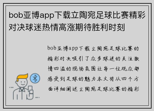 bob亚博app下载立陶宛足球比赛精彩对决球迷热情高涨期待胜利时刻