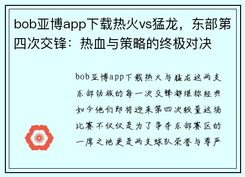 bob亚博app下载热火vs猛龙，东部第四次交锋：热血与策略的终极对决