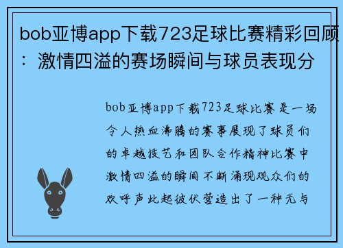 bob亚博app下载723足球比赛精彩回顾：激情四溢的赛场瞬间与球员表现分析