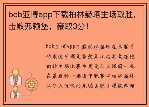 bob亚博app下载柏林赫塔主场取胜，击败弗赖堡，豪取3分！