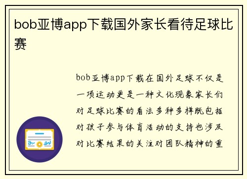 bob亚博app下载国外家长看待足球比赛
