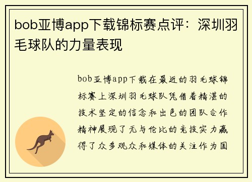 bob亚博app下载锦标赛点评：深圳羽毛球队的力量表现
