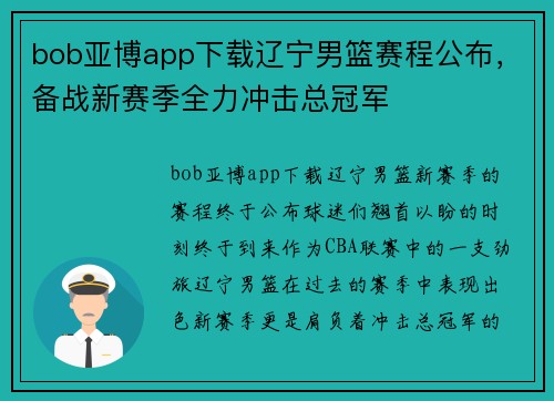 bob亚博app下载辽宁男篮赛程公布，备战新赛季全力冲击总冠军