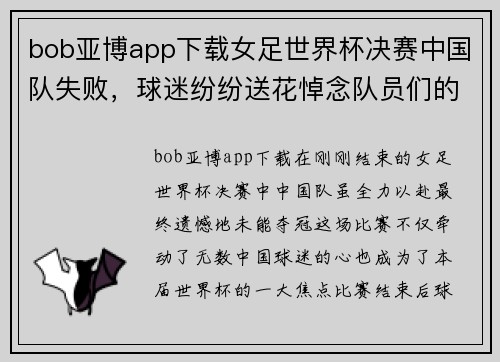 bob亚博app下载女足世界杯决赛中国队失败，球迷纷纷送花悼念队员们的努力