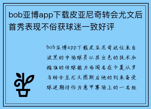 bob亚博app下载皮亚尼奇转会尤文后首秀表现不俗获球迷一致好评