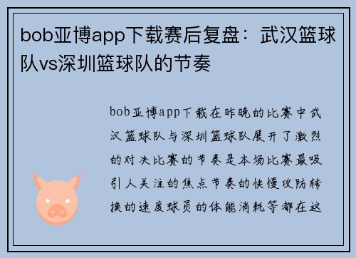 bob亚博app下载赛后复盘：武汉篮球队vs深圳篮球队的节奏