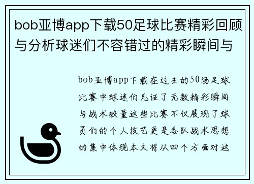 bob亚博app下载50足球比赛精彩回顾与分析球迷们不容错过的精彩瞬间与战术解析