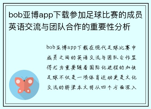 bob亚博app下载参加足球比赛的成员英语交流与团队合作的重要性分析