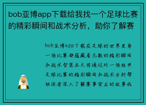 bob亚博app下载给我找一个足球比赛的精彩瞬间和战术分析，助你了解赛事背后的故事