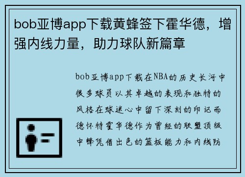 bob亚博app下载黄蜂签下霍华德，增强内线力量，助力球队新篇章