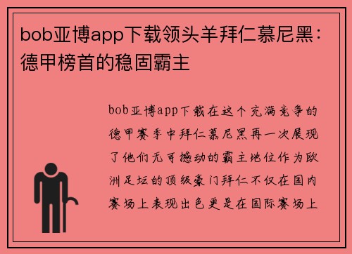 bob亚博app下载领头羊拜仁慕尼黑：德甲榜首的稳固霸主