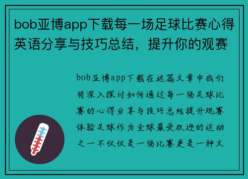 bob亚博app下载每一场足球比赛心得英语分享与技巧总结，提升你的观赛体验