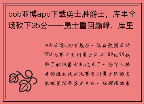 bob亚博app下载勇士胜爵士，库里全场砍下35分——勇士重回巅峰，库里独领风骚