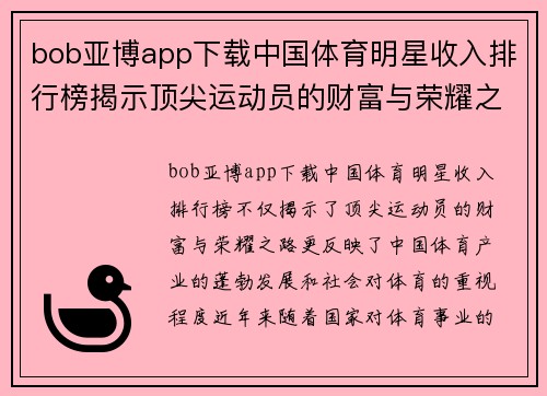 bob亚博app下载中国体育明星收入排行榜揭示顶尖运动员的财富与荣耀之路