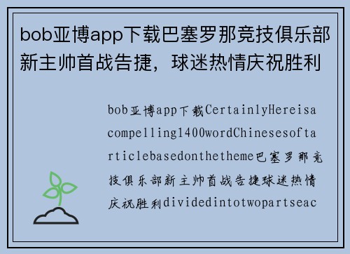 bob亚博app下载巴塞罗那竞技俱乐部新主帅首战告捷，球迷热情庆祝胜利
