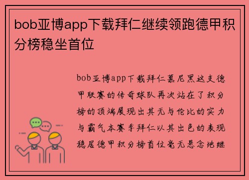 bob亚博app下载拜仁继续领跑德甲积分榜稳坐首位