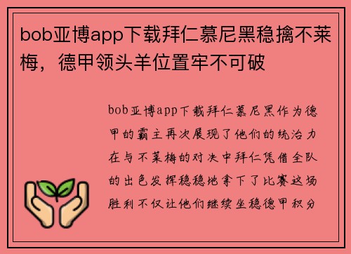 bob亚博app下载拜仁慕尼黑稳擒不莱梅，德甲领头羊位置牢不可破