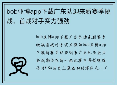 bob亚博app下载广东队迎来新赛季挑战，首战对手实力强劲