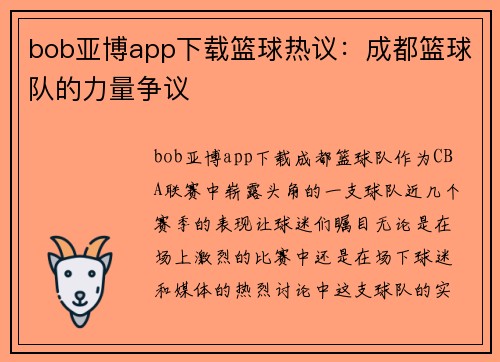 bob亚博app下载篮球热议：成都篮球队的力量争议