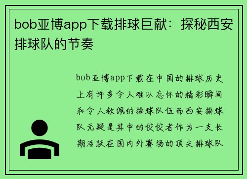bob亚博app下载排球巨献：探秘西安排球队的节奏