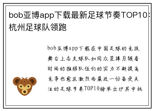 bob亚博app下载最新足球节奏TOP10：杭州足球队领跑
