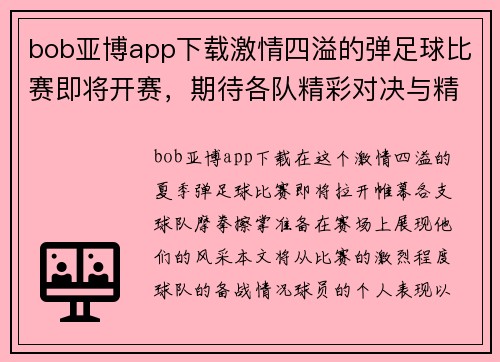 bob亚博app下载激情四溢的弹足球比赛即将开赛，期待各队精彩对决与精彩瞬间！