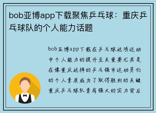 bob亚博app下载聚焦乒乓球：重庆乒乓球队的个人能力话题