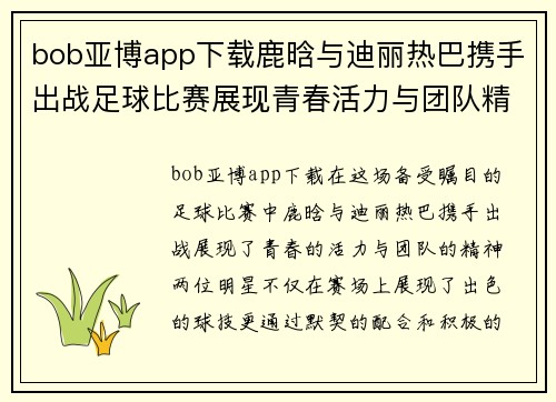 bob亚博app下载鹿晗与迪丽热巴携手出战足球比赛展现青春活力与团队精神