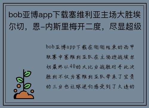 bob亚博app下载塞维利亚主场大胜埃尔切，恩-内斯里梅开二度，尽显超级锋芒！