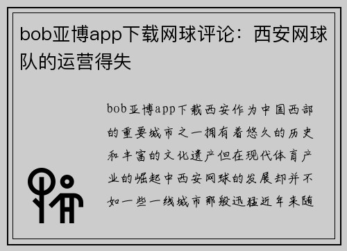 bob亚博app下载网球评论：西安网球队的运营得失