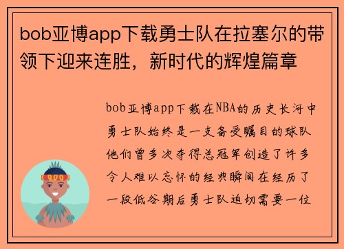bob亚博app下载勇士队在拉塞尔的带领下迎来连胜，新时代的辉煌篇章