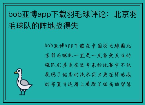 bob亚博app下载羽毛球评论：北京羽毛球队的阵地战得失