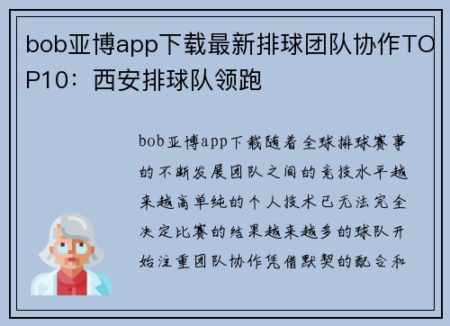 bob亚博app下载最新排球团队协作TOP10：西安排球队领跑
