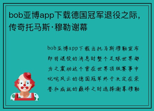 bob亚博app下载德国冠军退役之际，传奇托马斯·穆勒谢幕